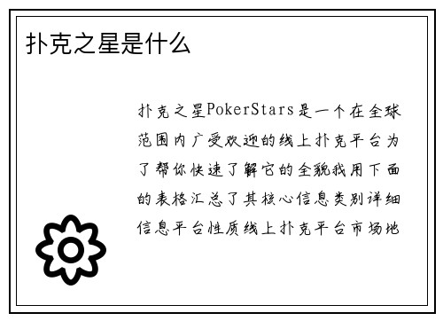 扑克之星是什么